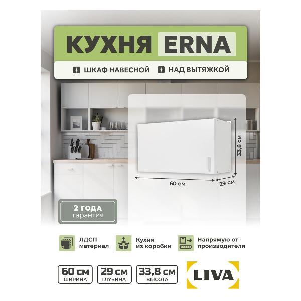 Изображение товара Модуль кухонный LIVA Шкаф навесной над вытяжкой Эрна 60х33,8х29, белый, LIVA