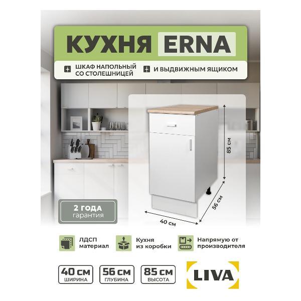 Изображение товара Модуль кухонный LIVA Шкаф напольный с ящиком Эрна 40х85х56, белый, LIVA