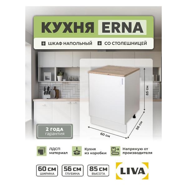 Изображение товара Модуль кухонный LIVA Шкаф напольный Эрна 60х85х60, белый, LIVA
