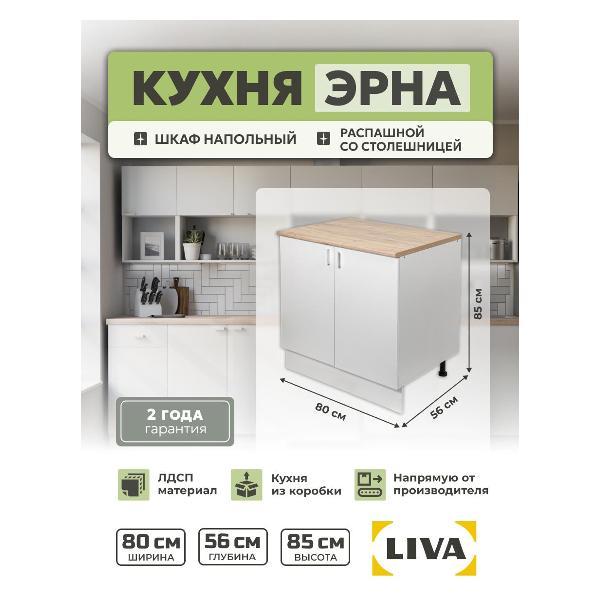 Изображение товара Модуль кухонный LIVA Шкаф напольный Эрна 80х85х60, белый, LIVA