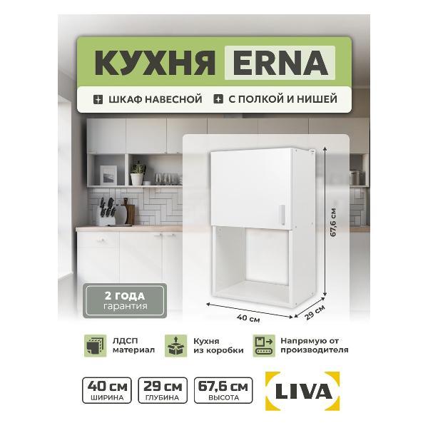 Изображение товара Модуль кухонный LIVA Шкаф навесной Эрна 40х67,6х29, белый, LIVA