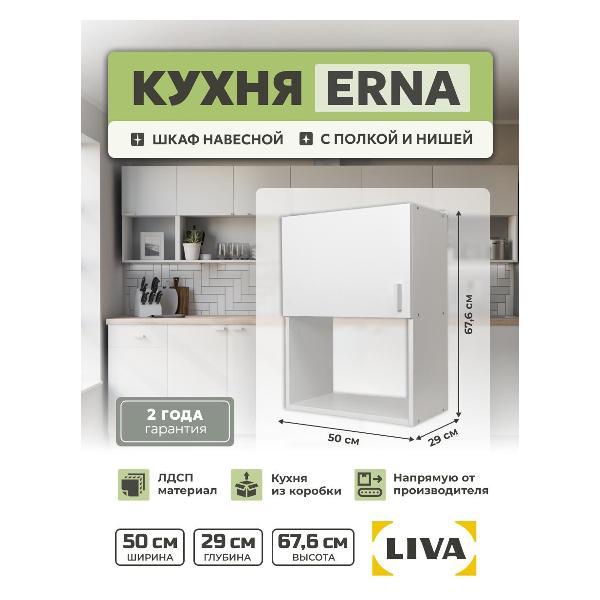 Изображение товара Модуль кухонный LIVA Шкаф навесной Эрна 50х67,6х29, белый, LIVA