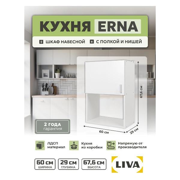 Изображение товара Модуль кухонный LIVA Шкаф навесной Эрна 60х67,6х29, белый, LIVA