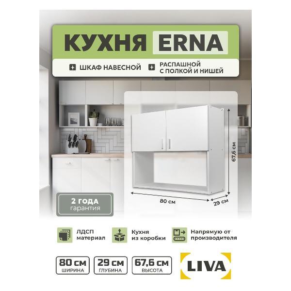 Изображение товара Модуль кухонный LIVA Шкаф навесной Эрна 80х67,6х29, белый, LIVA