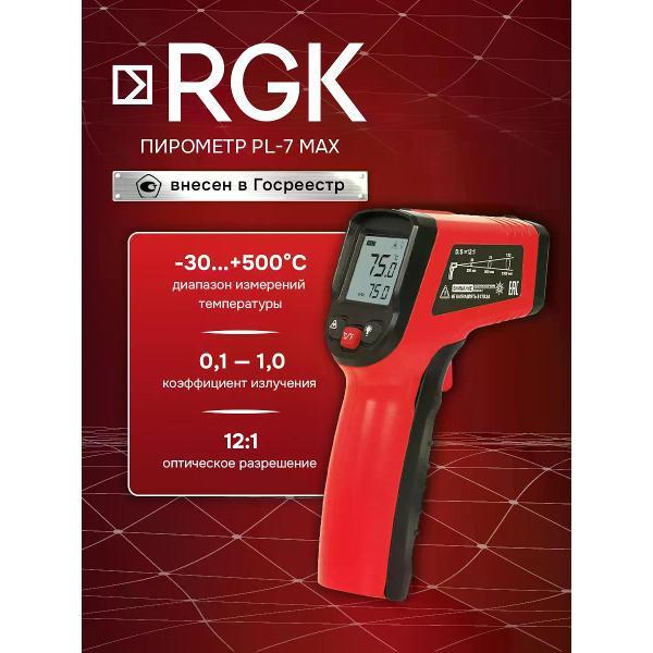 Изображение товара Пирометр RGK PL-7 Max