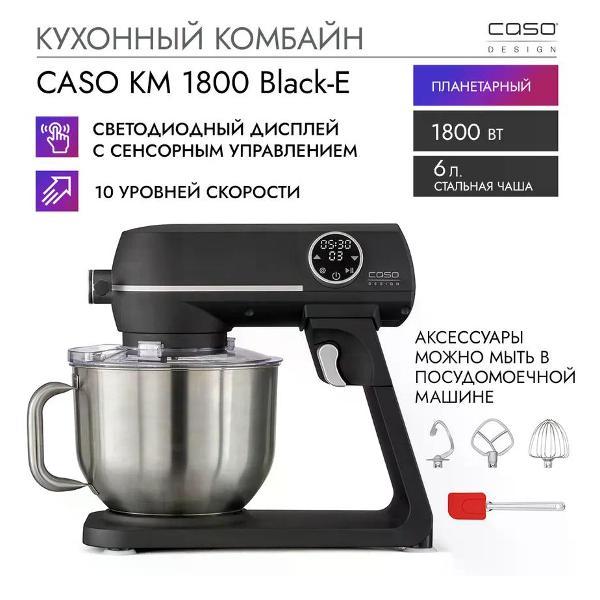 Изображение товара Кухонный комбайн Caso KM 1800 Black-E Изображение товара Кухонный комбайн Caso KM 1800 Black-E
