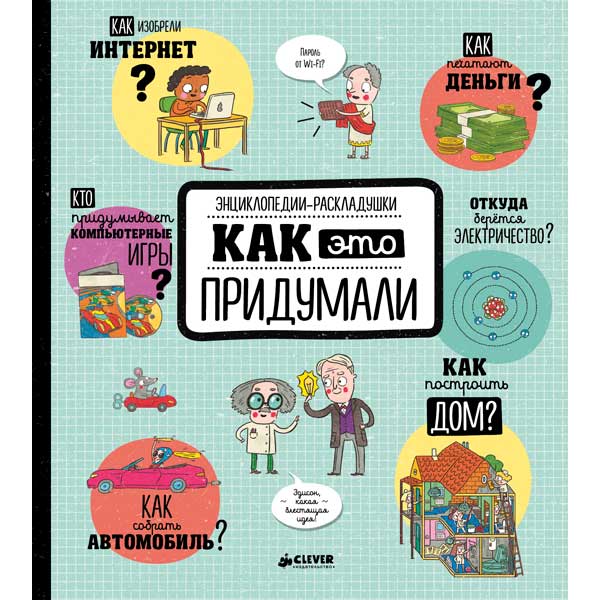 Книга для детей Clever Энциклопедии-раскладушки. Как это придумали