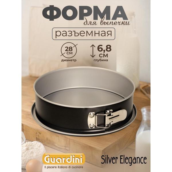 Изображение товара Форма для запекания Guardini Форма разъемная Silver Elegance 28см Guardini