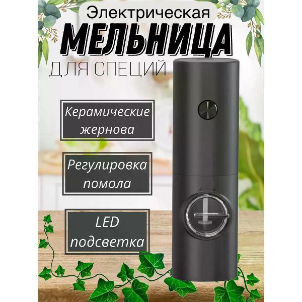 Изображение товара Мельница для специй и соли Uyut маркет Аккумуляторная мельца для специи и соли