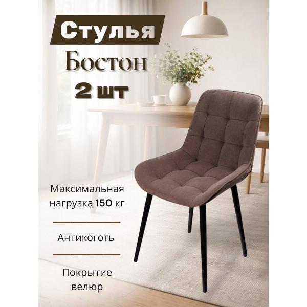 Изображение товара Стул обеденный Star Bee стулья 2 Бостон коричневый Изображение товара Стул обеденный Star Bee стулья 2 Бостон коричневый
