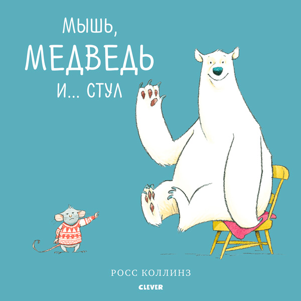 фото Книга для детей clever bookaboo. мышь, медведь и... стул/коллинз р.