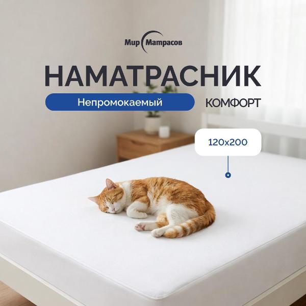 Изображение товара Чехол для матраса Мир Матрасов Комфорт 120х200 см непромокаемый