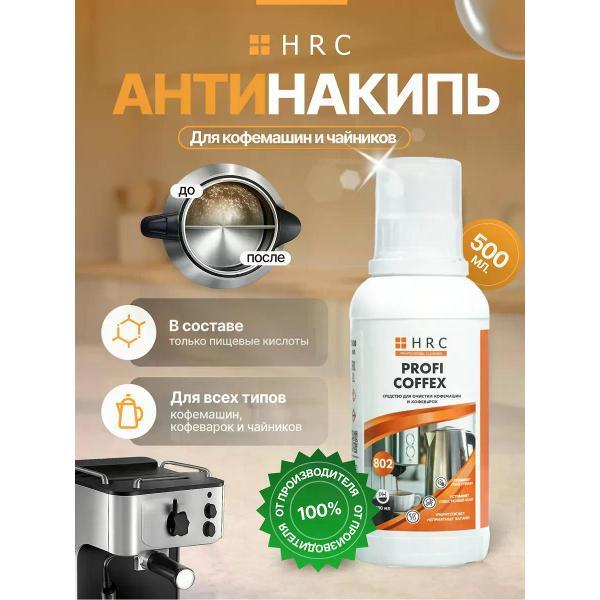 Изображение товара Чистящее средство для кухни HRC для кофемашин и чайников, 0.5 л
