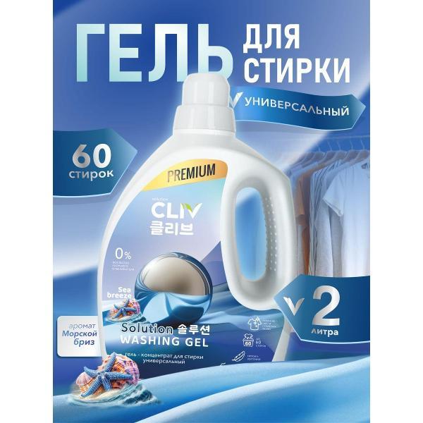 Изображение товара Жидкое средство для стирки CLIV solution универсальный, 2 л