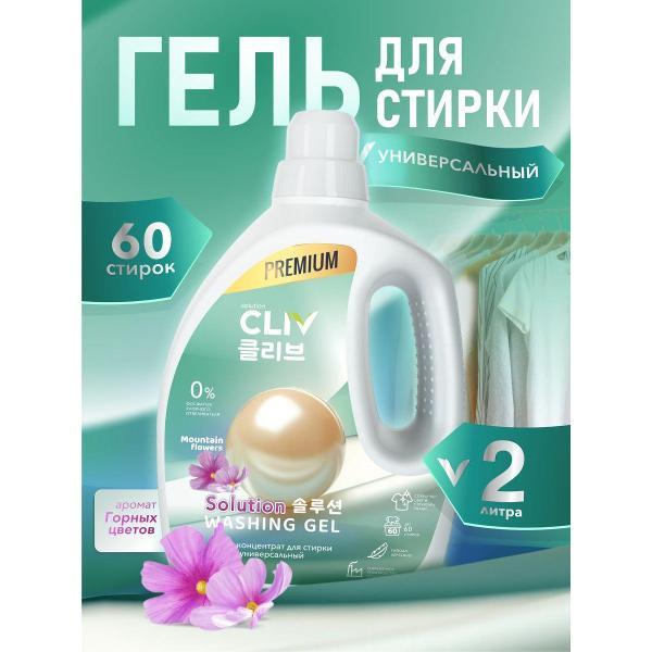 Изображение товара Жидкое средство для стирки CLIV solution универсальный Mountain flowers, 2 л