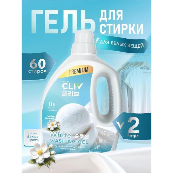 Изображение товара Жидкое средство для стирки CLIV solution White Flowers для белых вещей, 2 л