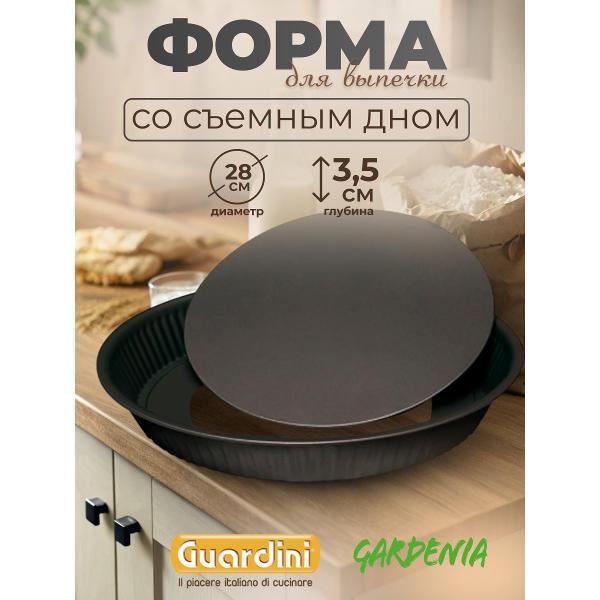 Изображение товара Форма для запекания Guardini со съемным дном Gardenia, 28 см