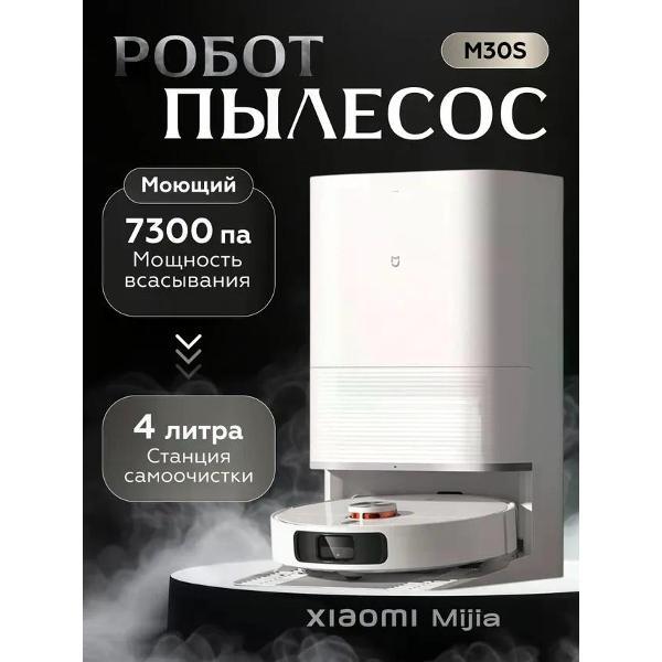 Изображение товара Робот-пылесос Xiaomi M30 S (D103)
