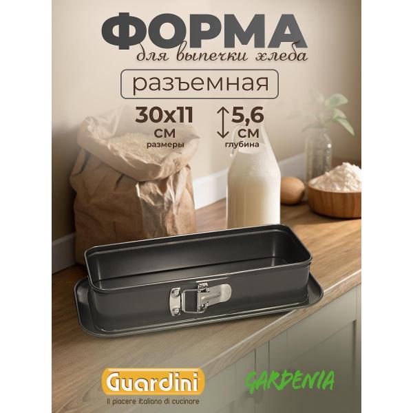 Изображение товара Форма для запекания Guardini для хлеба разъемная Gardenia, 30х11 см
