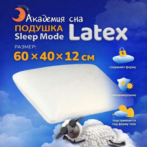 Изображение товара Подушка Академия сна Sleep Mode Latex 60х40 см