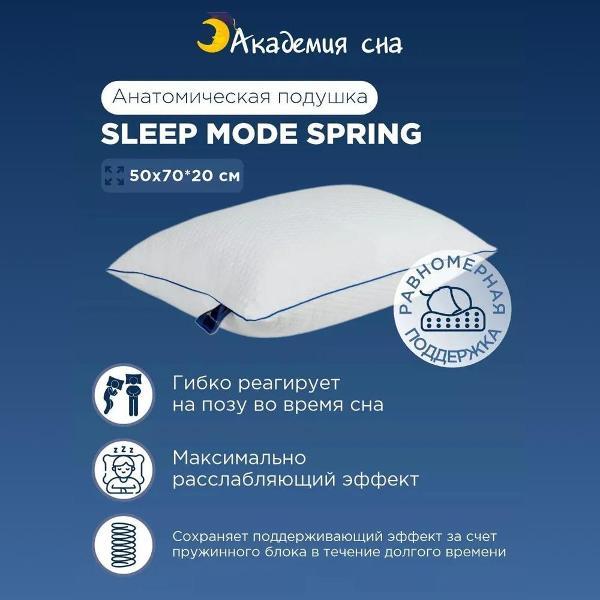 Изображение товара Подушка Академия сна Sleep Mode Spring 50х70х20 см