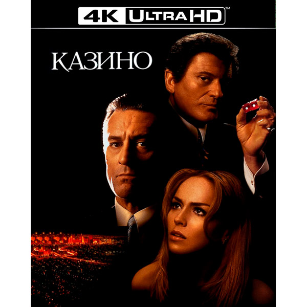 фото 4k blu-ray диск . казинo + bd