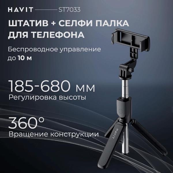 Изображение товара Штатив для телефона с пультом Havit ST7033 Изображение товара Штатив для телефона с пультом Havit ST7033