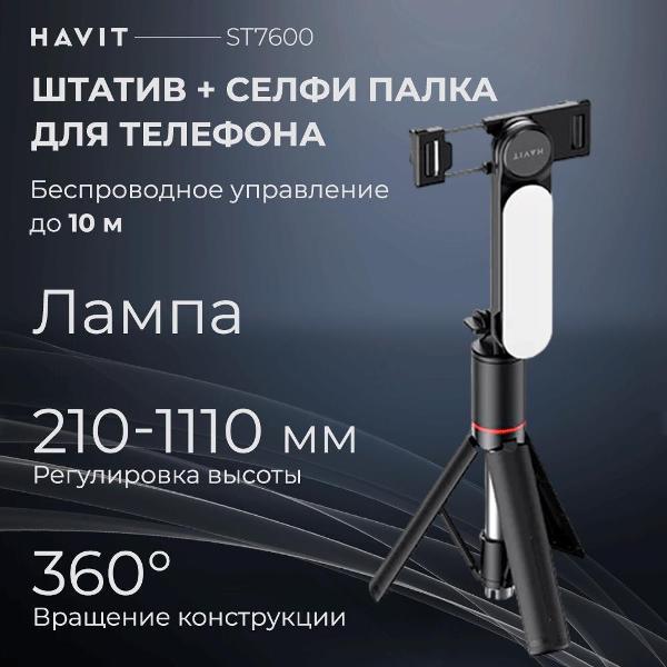 Изображение товара Штатив для телефона с пультом Havit ST7600 Изображение товара Штатив для телефона с пультом Havit ST7600