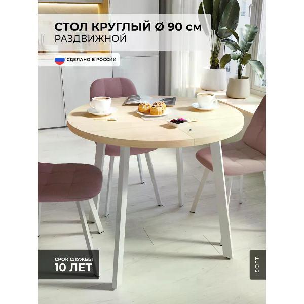 Изображение товара Стол SOFT Мебель Стол кухонный круглый раздвижной