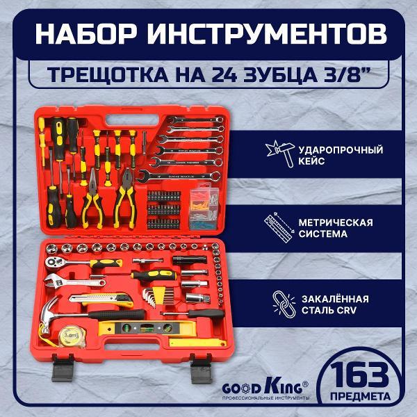 Изображение товара Набор ручного инструмента GOODKING JD-10163 Изображение товара Набор ручного инструмента GOODKING JD-10163