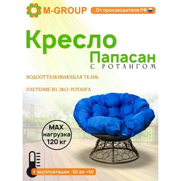 Изображение товара Кресло M-Group Кресло ПАПАСАН с ротангом коричневое, синяя