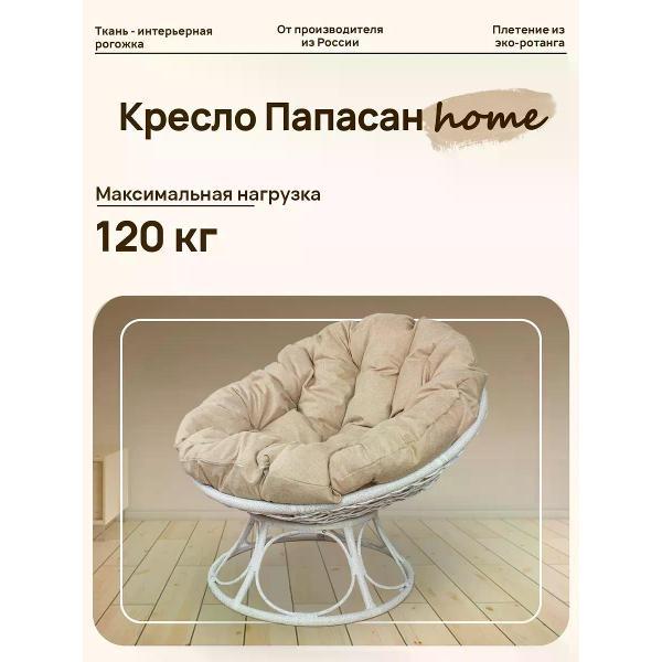 Изображение товара Кресло M-Group Кресло ПАПАСАН Home с ротангом белое, подушка Лен