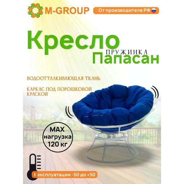 Изображение товара Кресло M-Group Кресло ПАПАСАН пружинка без ротанга белое, синяя