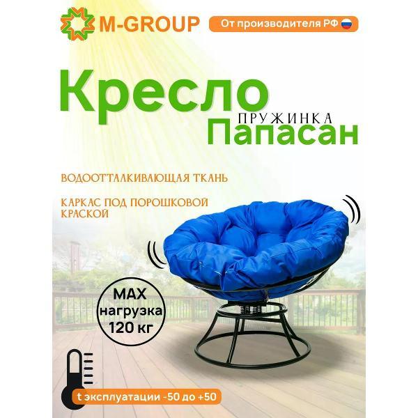 Изображение товара Кресло M-Group Кресло ПАПАСАН пружинка без ротанга чёрное, синяя