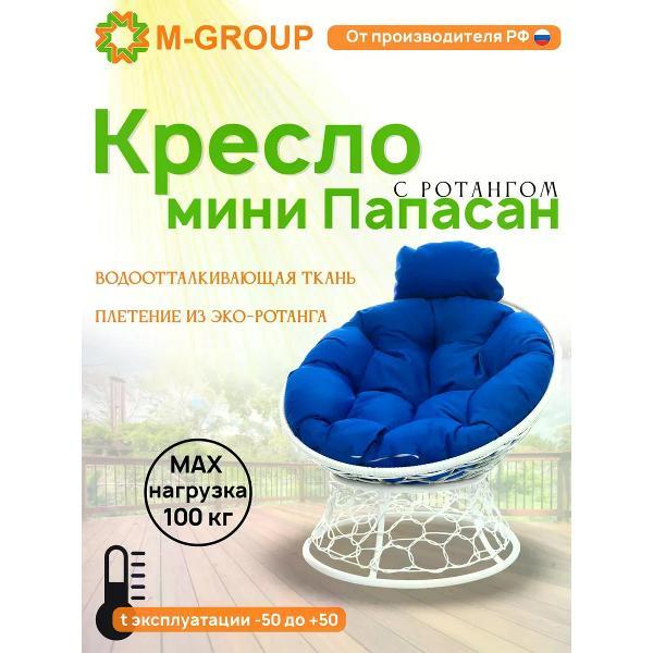 Изображение товара Кресло M-Group Кресло ПАПАСАН мини с ротангом белое, синяя