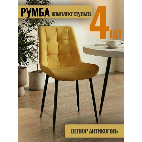 Изображение товара Стул обеденный Золга Румба 4шт велюр горчичный черные ножки
