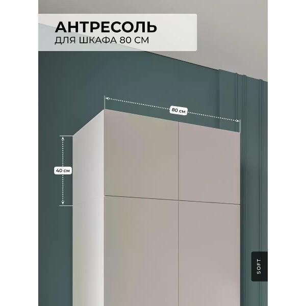 Изображение товара Антресоль SOFT Мебель Антресоль на шкаф 80 см SOFT Мебель цвет кашемир