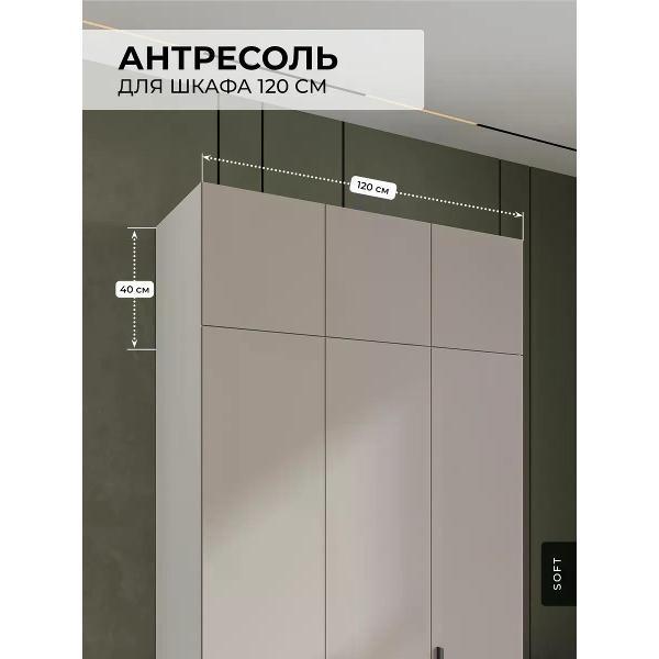 Изображение товара Антресоль SOFT Мебель Антресоль на шкаф 120см SOFT Мебель цвет кашемир