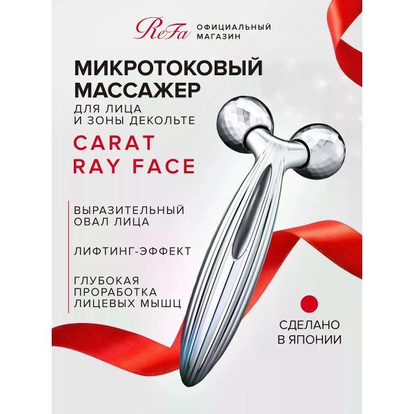 Изображение товара Массажер косметический ReFa Микротоковый массажер для лица Carat Ray Face