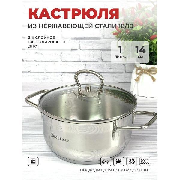Изображение товара Кастрюля Zeidan 1л из нержавеющей стали с крышкой (Z-501086)