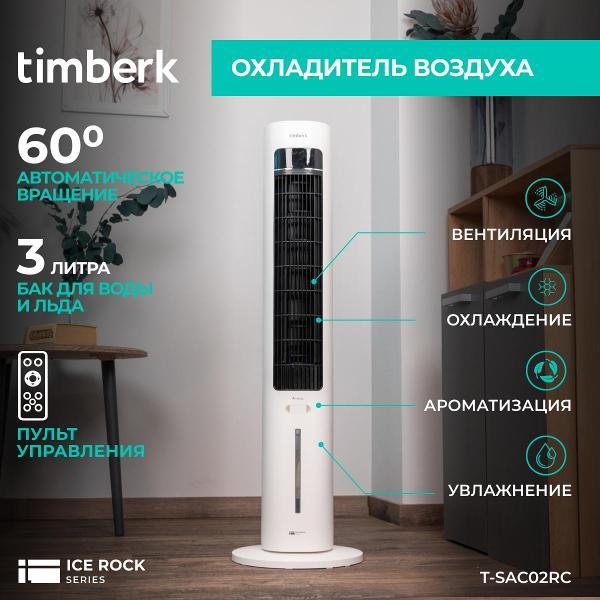 Изображение товара Охладитель воздуха Timberk Напольный охладитель воздуха для дома T-SAC02RC