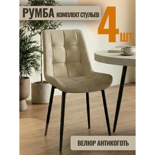 Изображение товара Стул обеденный Золга Румба 4шт велюр светлобежевый черные ножки