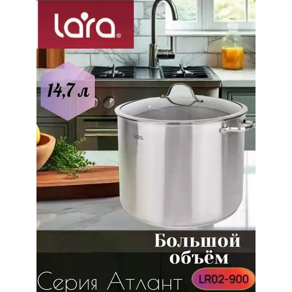 Изображение товара Кастрюля Lara из нержавеющей стали 14,7 л LR02-900