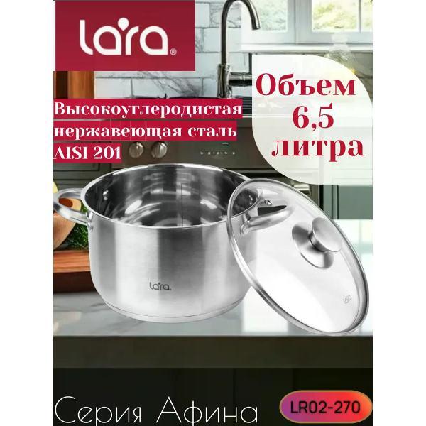 Изображение товара Кастрюля Lara из нержавеющей стали 6,5 л LR02-270