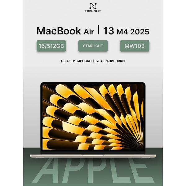 Изображение товара Ноутбук Apple MacBook Air 13 2025 M4 16/512GB Starlight