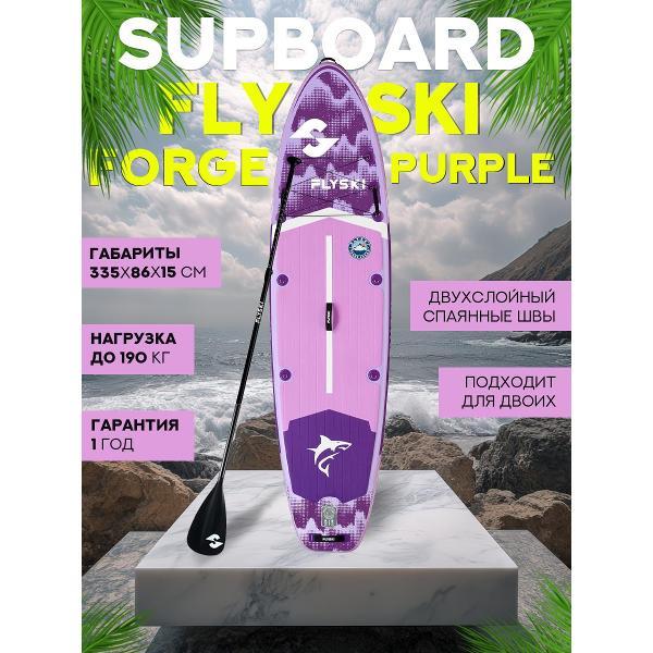 Изображение товара Сапборд MSEASFREE FLYSKI Forge 335-86-15 см фиолетовый