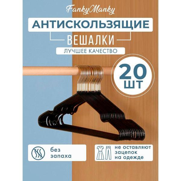 Изображение товара Вешалка-плечики FankyManky металлическая 20 шт. черная