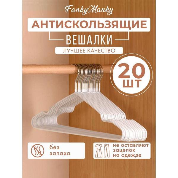 Изображение товара Вешалка-плечики FankyManky металлическая 20 шт. белая