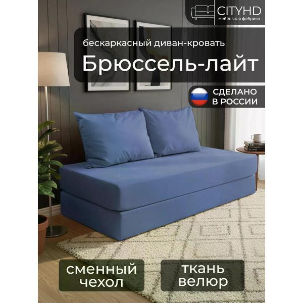 Изображение товара Диван бескаркасный CityHD Брюссель Лайт с двуспальным местом 200x160 см Изображение товара Диван бескаркасный CityHD Брюссель Лайт с двуспальным местом 200x160 см