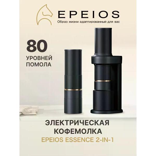 Изображение товара Кофемолка электрическая Epeios Кофемолка ESSENCE 2-в-1
